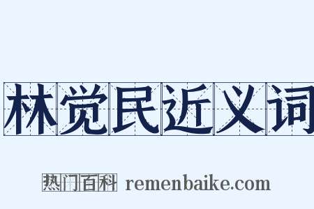 林觉民近义词是什么意思的图片